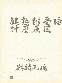 腿热难受睡不着什么原因