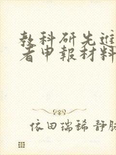 教科研先进工作者申报材料