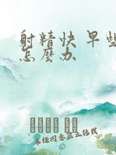 射精快 早些泄怎么办