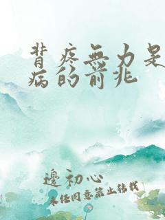 背疼无力是什么病的前兆