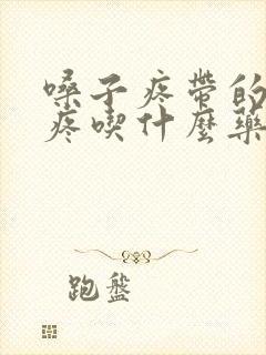 嗓子疼带的耳朵疼吃什么药