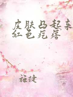 皮肤凸起来一块红色疙瘩