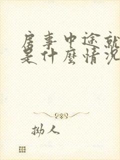 房事中途就软了是什么情况