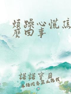 烦躁心慌焦虑怎么回事