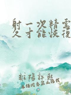 射一次精需要多久才能恢复