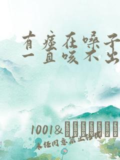 有痰在嗓子里面一直咳不出来是什么原因