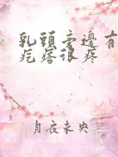 乳头旁边有个硬疙瘩很疼