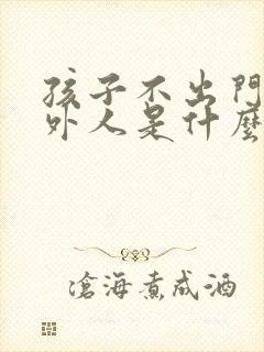 孩子不出门不见外人是什么心理病