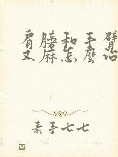 肩膀和手臂疼痛又麻怎么治疗