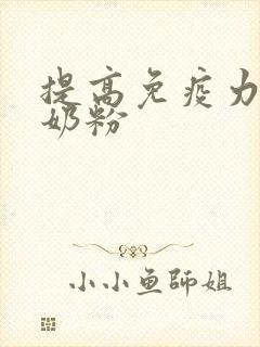 提高免疫力的驼奶粉