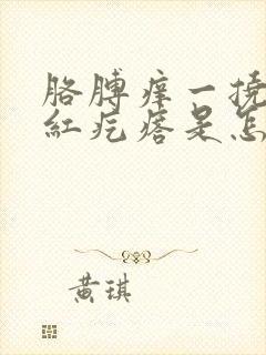 胳膊痒一挠就起红疙瘩是怎么回事