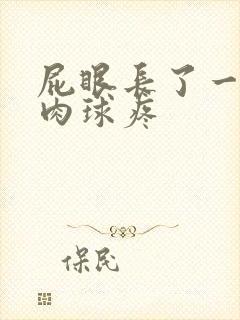 屁眼长了一个小肉球疼