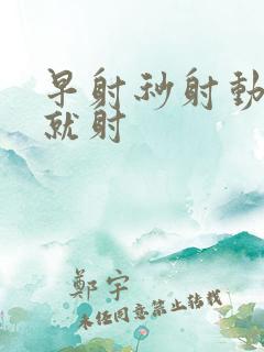 早射秒射动几下就射