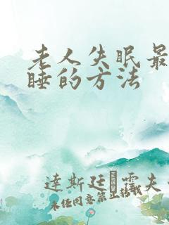 老人失眠最快入睡的方法