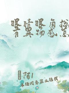 眼睛眼角总感觉有异物感怎么回事