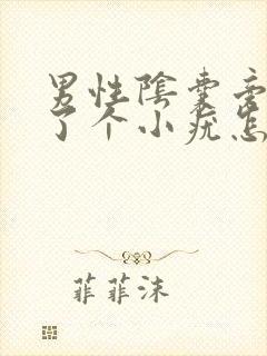 男性阴囊旁边长了个小疣怎么回事