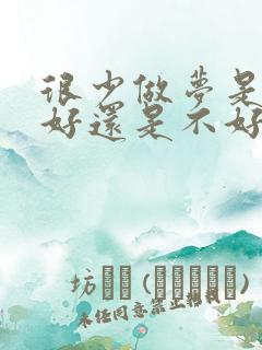 很少做梦是睡眠好还是不好