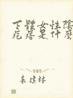 下体女性阴唇长疙瘩是什么原因