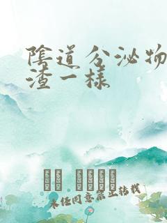 阴道分泌物豆腐渣一样