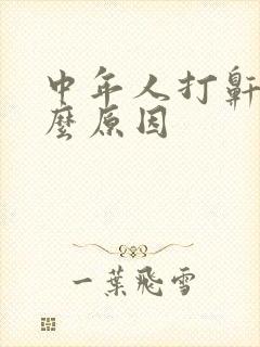 中年人打鼾是什么原因