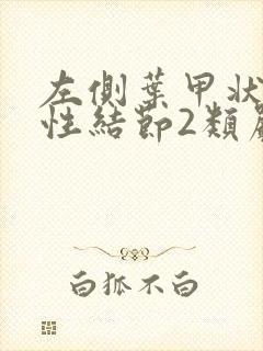 左侧叶甲状腺囊性结节2类严重吗怎么治疗