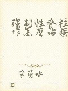 强制性脊柱炎发作怎么治疗