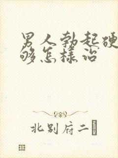 男人勃起硬度不够怎样治