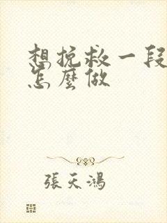 想挽救一段感情怎么做