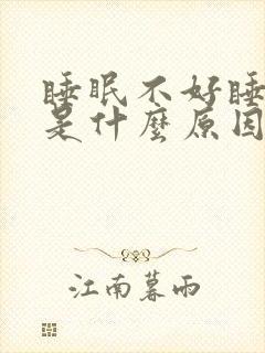 睡眠不好睡不着是什么原因