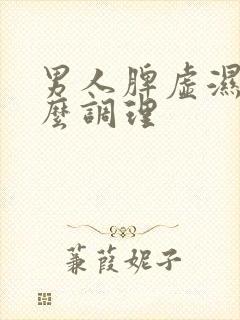 男人脾虚湿盛怎么调理