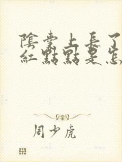 阴囊上长了很多红点点是怎么回事