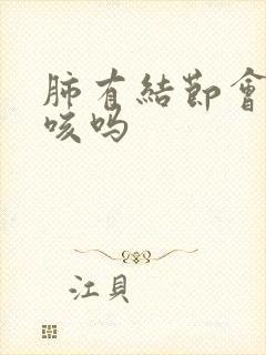 肺有结节会引起咳吗