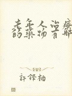 老年人治疗便秘的药物有哪些?