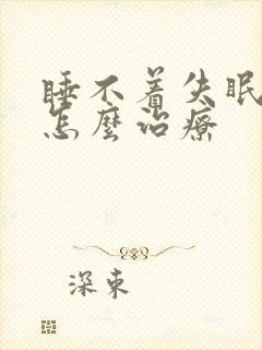 睡不着失眠多梦怎么治疗