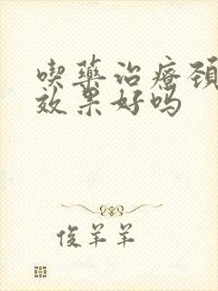 吃药治疗颈椎病效果好吗