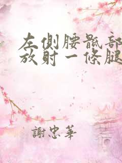 左侧腰骶部疼痛放射一条腿疼