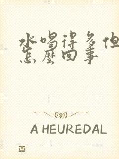 水喝得多但尿少怎么回事