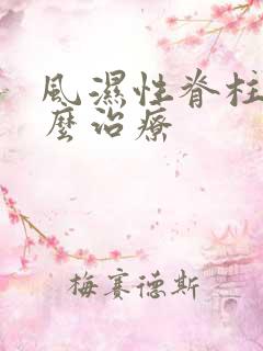 风湿性脊柱炎怎么治疗