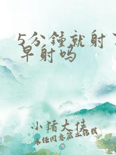 5分钟就射了算早射吗