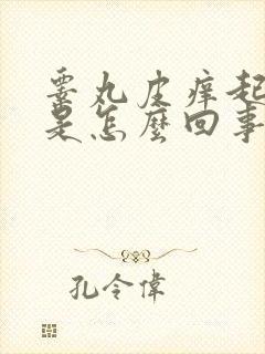 睾丸皮痒起疙瘩是怎么回事