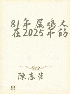 81年属鸡人女在2025年的全年运势