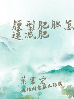 腹型肥胖怎么快速减肥