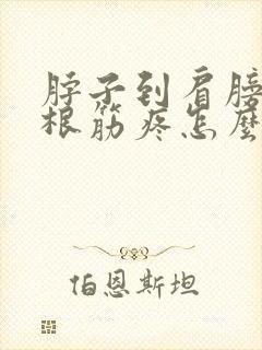 脖子到肩膀的一根筋疼怎么回事