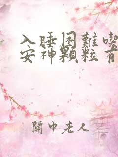 入睡困难吃解郁安神颗粒有效吗