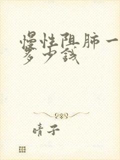 慢性阻肺一般花多少钱