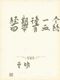 经期后一个星期白带有血丝