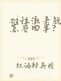 雄性激素脱发是怎么回事?