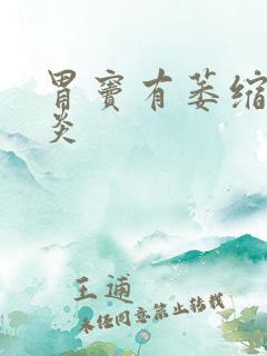 胃窦有萎缩性胃炎