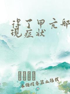 得了甲亢哪些表现症状