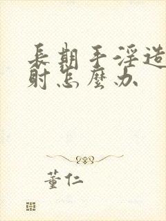 长期手淫造成早射怎么办